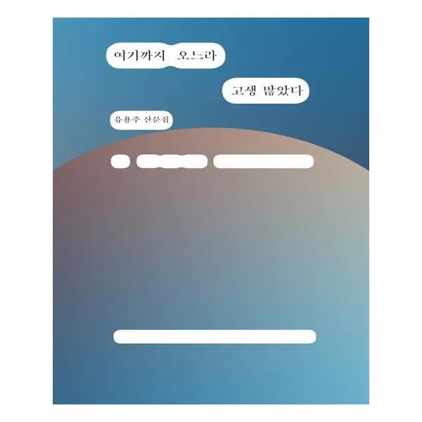 여기까지 오느라 고생 많았다