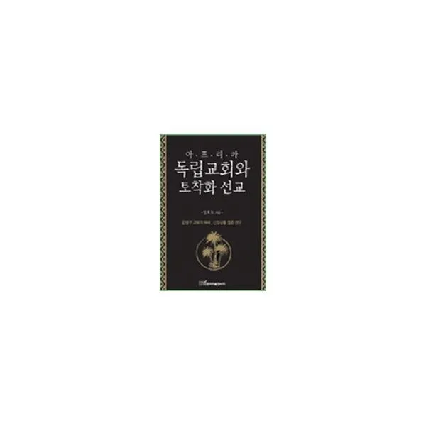 밀크북_2 아프리카 독립교회와 토착화 선교, One color | One Size@1