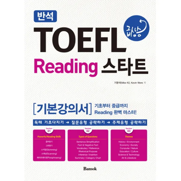 TOEFL 급상승 Reading 스타트 기본강의서, 반석
