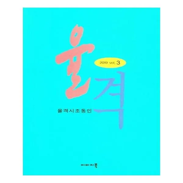 [이미지북] 율격 율격시조동인 2019 vol 3