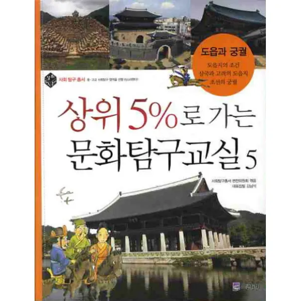 상위 5%로 가는 문화탐구교실. 5: 도읍과 궁궐, 스콜라