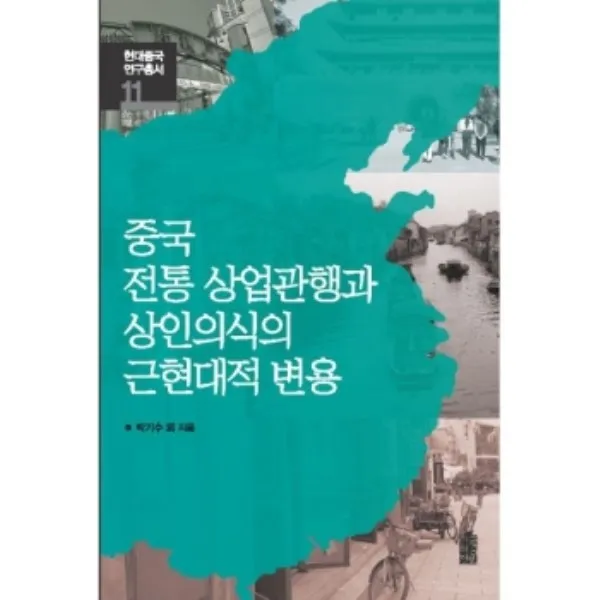 밀크북 중국 전통 상업관행과 상인의식의 근현대적 변용, 도서