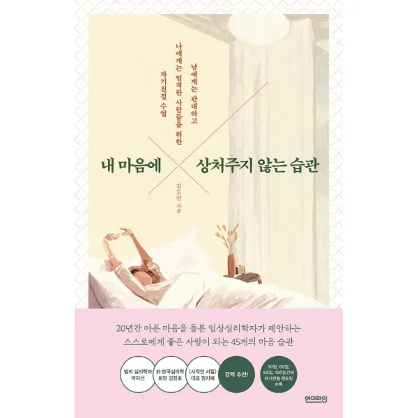 내 마음에 상처주지 않는 습관:남에게는 너그럽고 나에게는 엄격한 사람들을 위한 자기친절 수업, 김도연, 언더라인