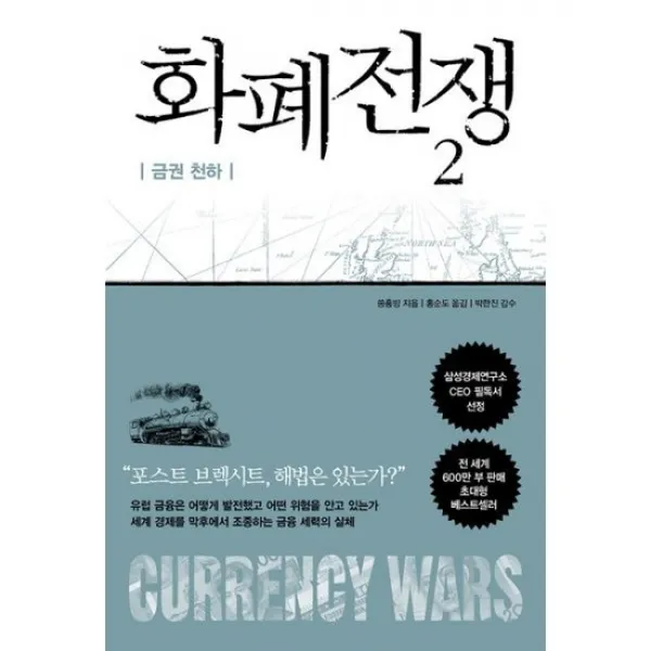 화폐전쟁 2 : 금권 천하