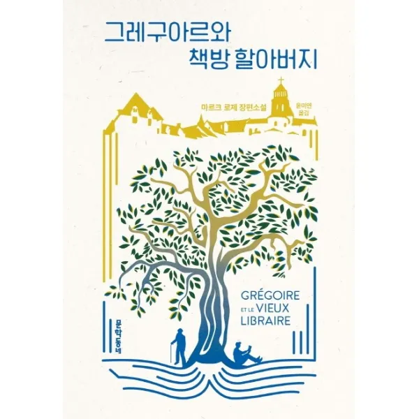 그레구아르와 책방 할아버지:마르크 로제 장편소설, 문학동네