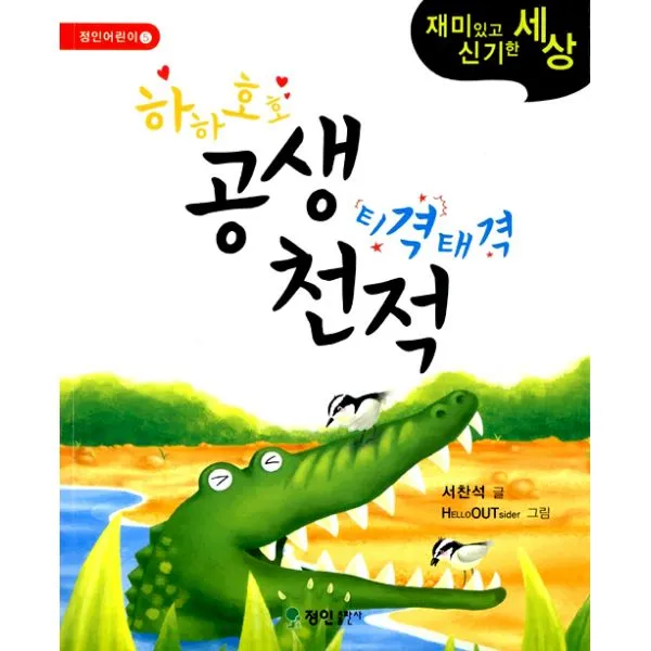 하하호호 공생 티격태격 천적, 정인출판사