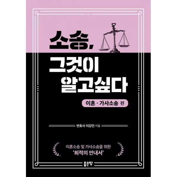 소송, 그것이 알고싶다: 이혼ㆍ가사소송편, 이강민, 좋은땅