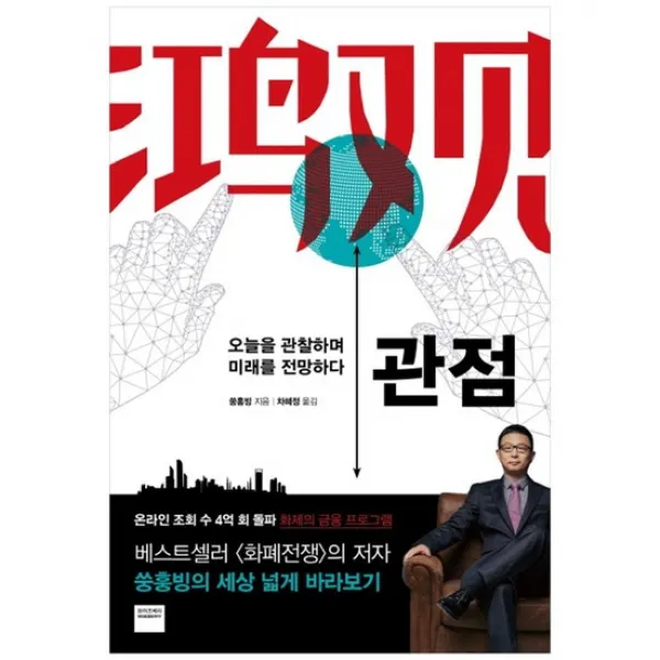 [와이즈베리] 관점 오늘을 관찰하며 미래를 전망하다, 없음