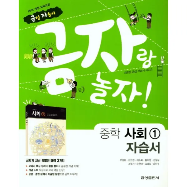 금성 금자랑 놀자 중학교 자습서 사회 1 (2021), 단품