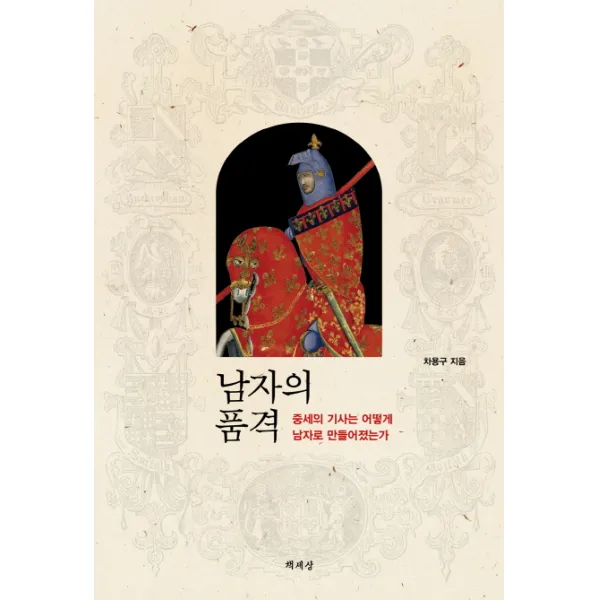 남자의 품격:중세의 기사는 어떻게 남자로 만들어졌는가, 책세상