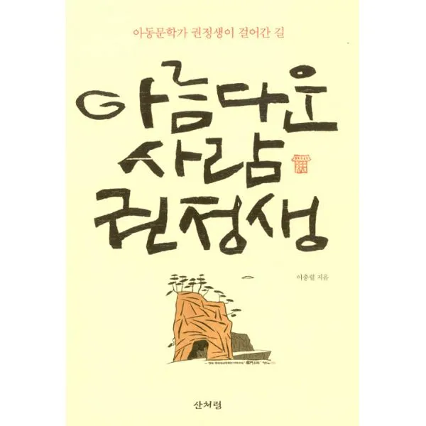 아름다운 사람 권정생 : 아동문학가 권정생이 걸어간 길, 산처럼