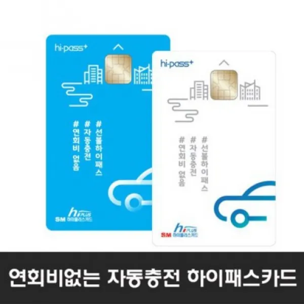 연회비없는 자동충전식하이패스카드 하이패스자동충전카드 자동충전하이패스카드 하이패스전용카드 셀프형자동충전카드 하이패스체크 자동충전하이패스 고속도로하이패스