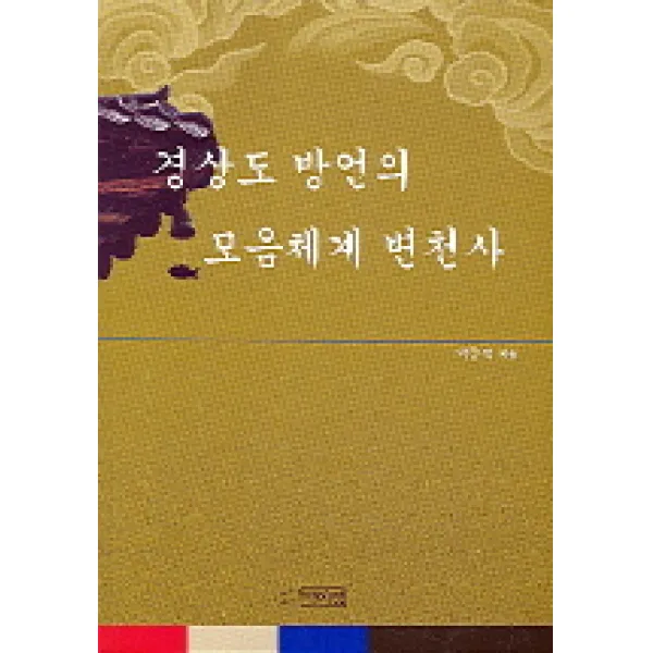 경상도 방언의 모음체계 변천사, 박이정