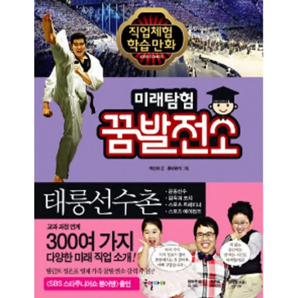 미래탐험 꿈발전소. 4: 태릉선수촌, 국일아이