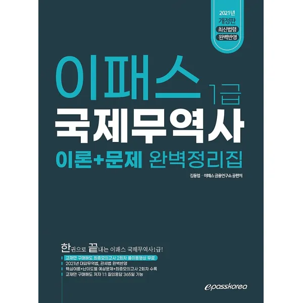 2021 이패스 국제무역사 1급 완벽정리집 이론+문제 이패스코리아