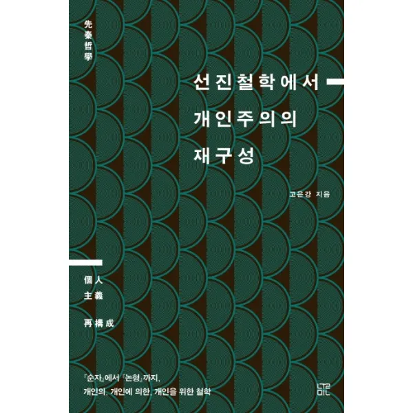 선진철학에서 개인주의의 재구성:『순자』에서 『논형』까지 개인의 개인에 의한 개인을 위한 철학, 눌민