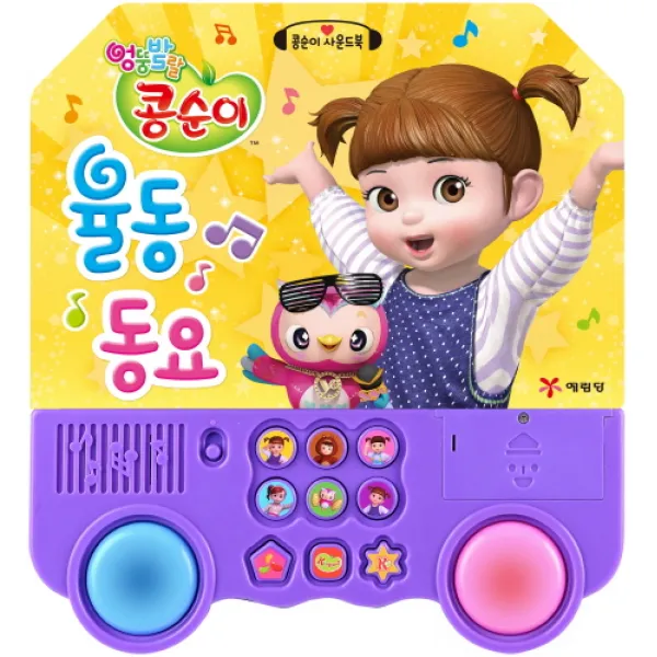 엉뚱발랄 콩순이 율동 동요, 예림당