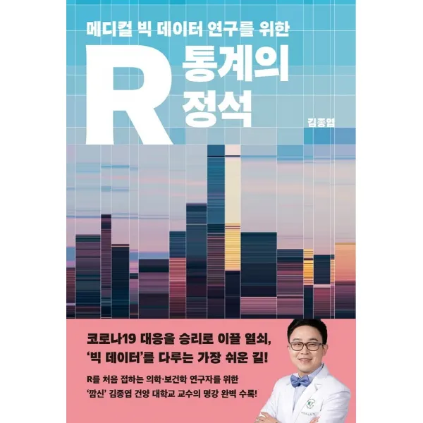 메디컬 빅 데이터 연구를 위한 R 통계의 정석, 사이언스북스