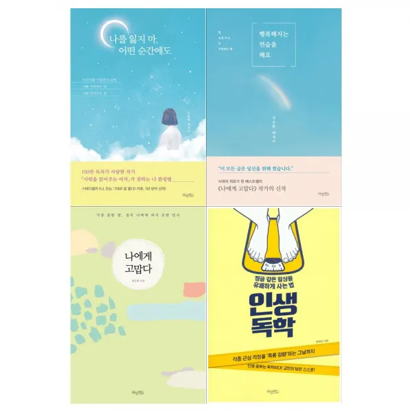 [팬시메모지/허밍버드]나를잃지마+행복해지는+나에게고맙다+인생독학세트 (전4권)