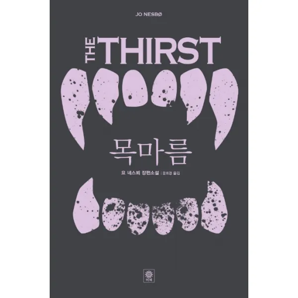 목마름:요 네스뵈 장편소설 비채