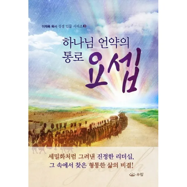 하나님 언약의 통로 요셉, 우림