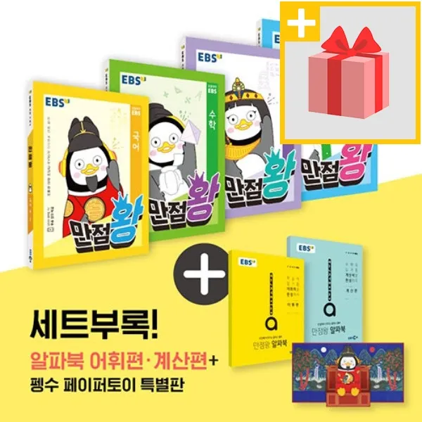 Ebs 사은품+ 2020년 만점왕 세트 전과목 초등 4 2 4학년 2학기 국어 수학 사회 과학 펭수 