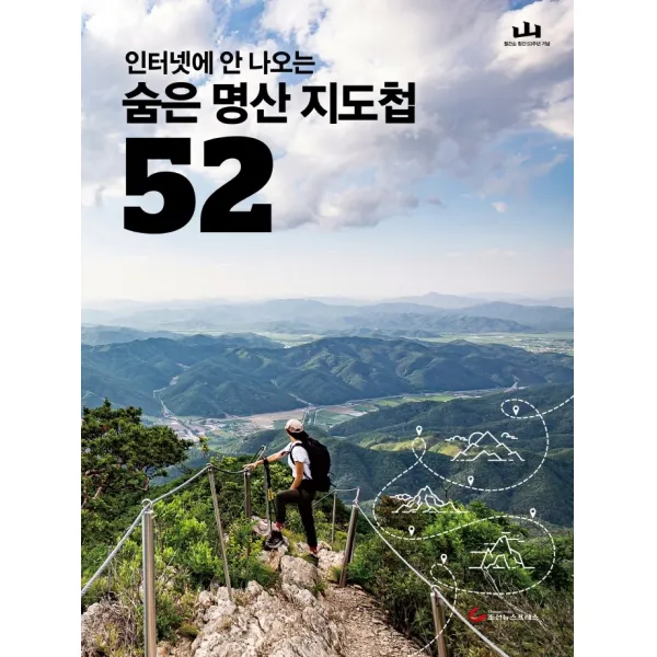 인터넷에 안 나오는 숨은 명산 지도첩 52, 조선뉴스프레스, 월간산 편집부