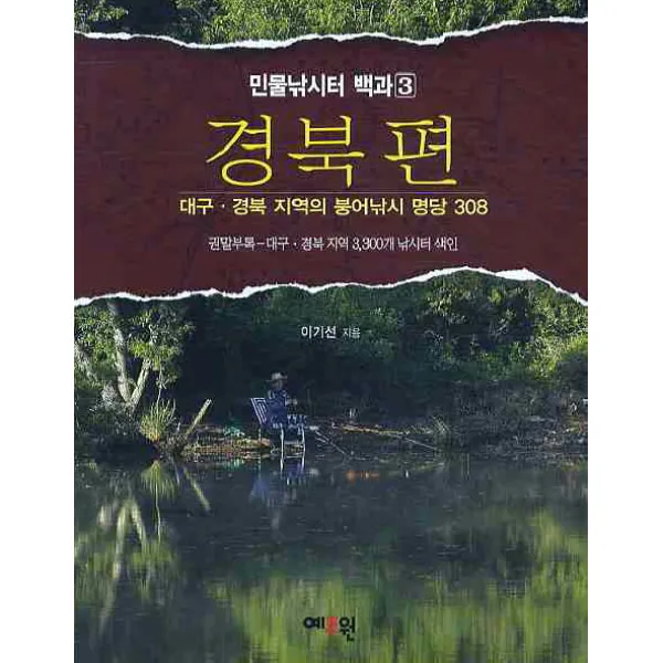 민물낚시터 백과. 3: 경북편:대구 경북 지역의 붕어낚시 명당 308, 예조원