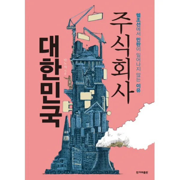주식회사 대한민국 : 헬조선에서 민란이 일어나지 않는 이유 한겨레출판