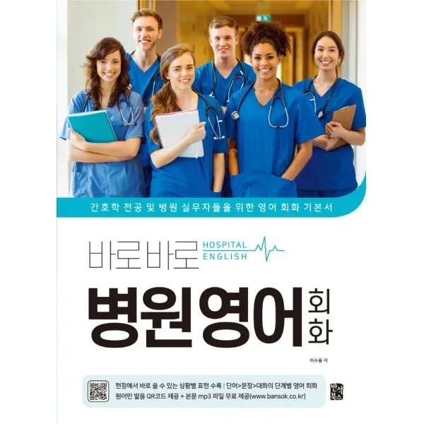 바로바로 병원 영어 회화:간호학 전공 및 병원 실무자들을 위한 영어 회화 기본서, 반석북스, 이수용