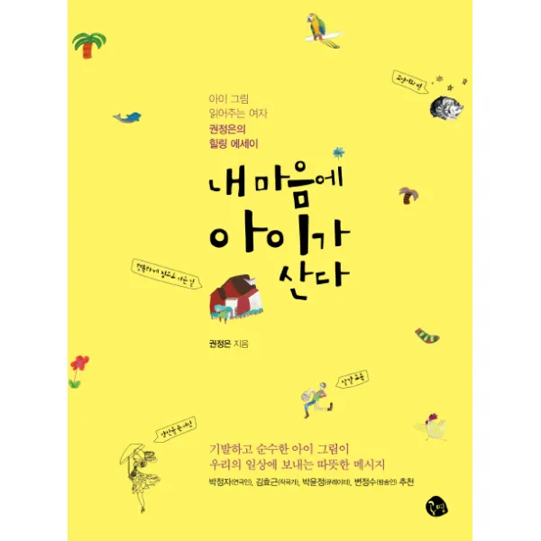 내 마음에 아이가 산다:아이 그림 읽어주는 여자 권정은의 힐링 에세이, 공명