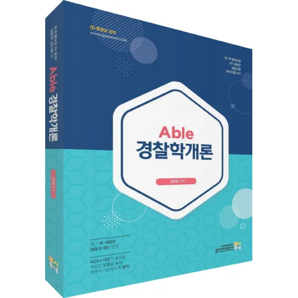 Able 경찰학개론:남.여 일반순경 101 경비단 경찰간부 승진시험 대비, 고시동네