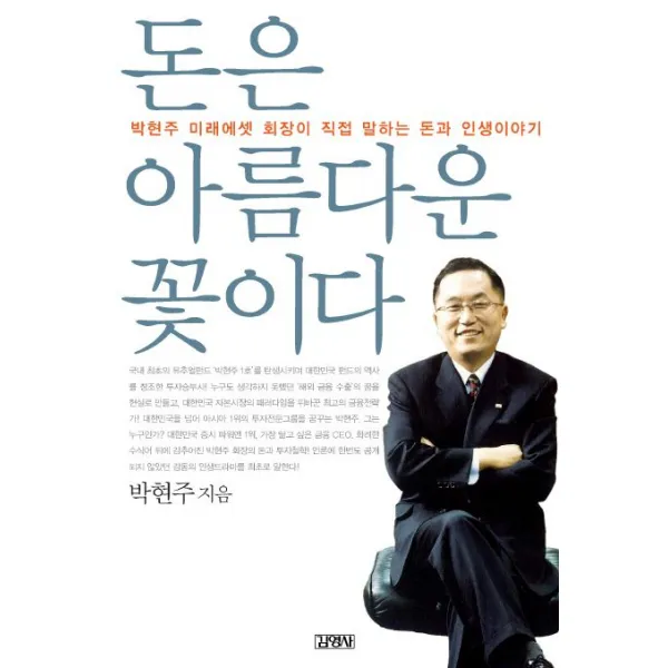 돈은 아름다운 꽃이다:박현주 미래에셋 회장이 직접 말하는 돈과 인생이야기, 김영사