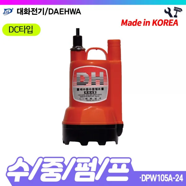 책임툴 대화전기 수중펌프 자동 중형 DPW105A-24