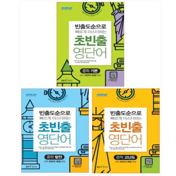 20년도 신사고 초빈출 영단어 중학 기본＋발전＋고난도 세트 (전3권), 단일상품