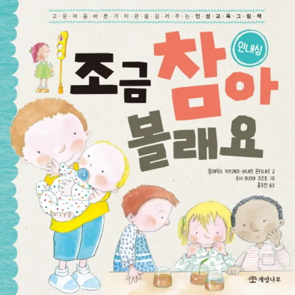 조금 참아 볼래요: 인내심:고운 마음 바른 가치관을 길러 주는 인성 교육 그림책, 개암나무
