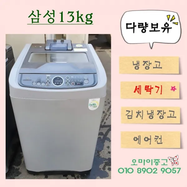 오마이중고가전 일반세탁기 삼성 13kg 초특가 세일! 남는게 없습니다