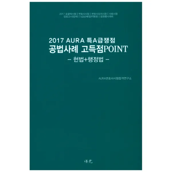 특A급쟁점 공법[헌법+행정법]사례 고득점포인트:2017AURA, 보광