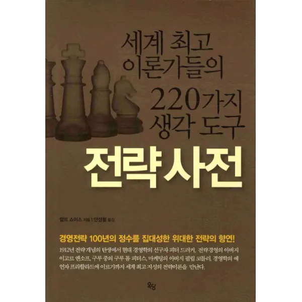 전략사전:세계최고 이론가들의 220가지 생각도구 옥당