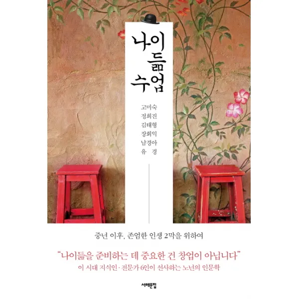 나이듦 수업:중년 이후 존엄한 인생 2막을 위하여 서해문집