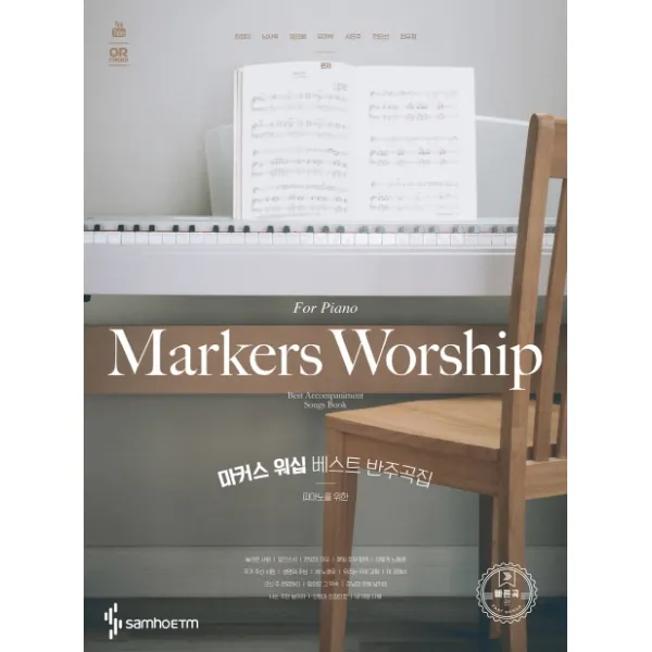 피아노를 위한 마커스 워십 베스트 반주곡집: 빠른곡 편, 삼호ETM
