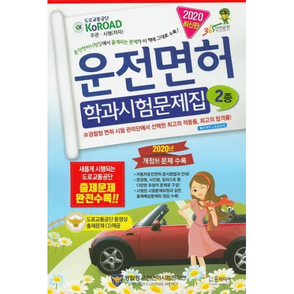 운전면허 학과시험문제집 2종(2020):운전면허시험장에서 출제되는 문제가 이 책에 그대로 수록!, 윤미디어