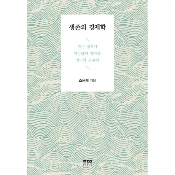 생존의 경제학:한국 경제가 저성장의 바다를 건너기 위하여, 한울
