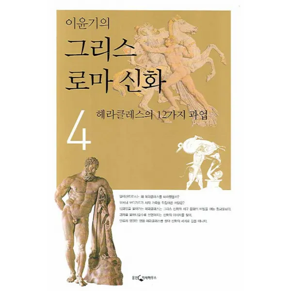 이윤기의 그리스 로마 신화. 4:헤라클레스의 12가지 과업, 웅진지식하우스