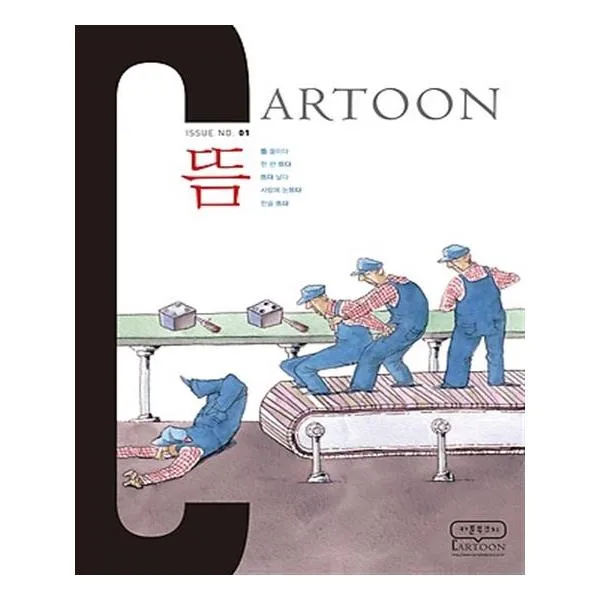 CARTOON No1 뜸