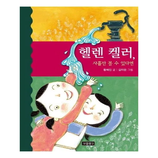 헬렌 켈러 사흘만 볼 수 있다면