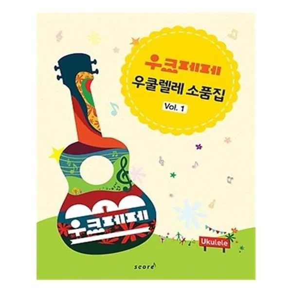 서준도서우크페페 우쿨렐레 소품집 1