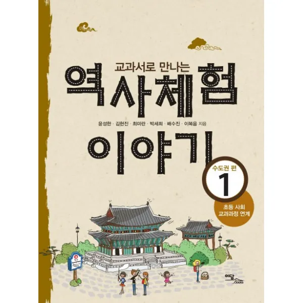 교과서로 만나는 역사체험 이야기. 1: 수도권 편, 이담북스
