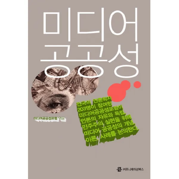 미디어 공공성, 커뮤니케이션북스