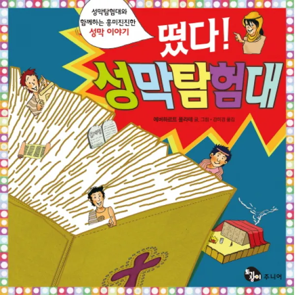 떴다 성막탐험대:성막탐험대와 함께하는 흥미진진한 성막 이야기, 토기장이